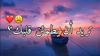 كيف يطمئن قلبي كلام روعة للشيخ سعد العتيق حالات واتس 