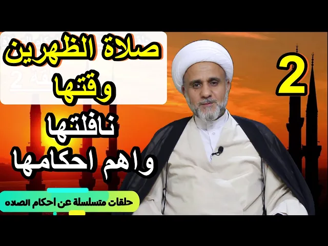 ⁣صلاة الظهرين/ وقتها/ ونافلتها/ واهم احكامها