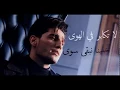 Download Lagu محمد عساف ما وحشناك مع الكلمات 2017 Mohammed Assaf   Ma Wahashnak lyrics