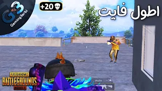 ببجي اطول فايت فى حياتى ضد اللاعب دة ببجي موبايل PUBG 