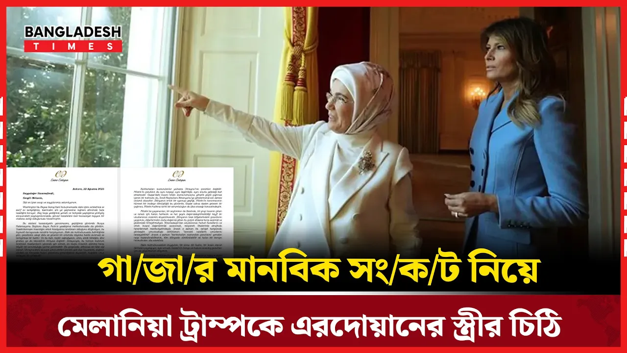 গাজায় বেঁচে থাকা শিশুদের এখনো সুযোগ আছে: মেলানিয়াকে তুর্কি ফার্স্ট লেডির চিঠি