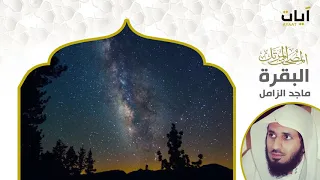 المصحف المرتل ماجد الزامل سورة البقرة 