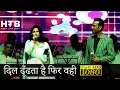 Lagu Dil Dhoondhta Hai Phir Wohi | दिल ढूँढता है फिर वही | Sanjay Sawant | Mayur Soni | Sonal Gadhvi