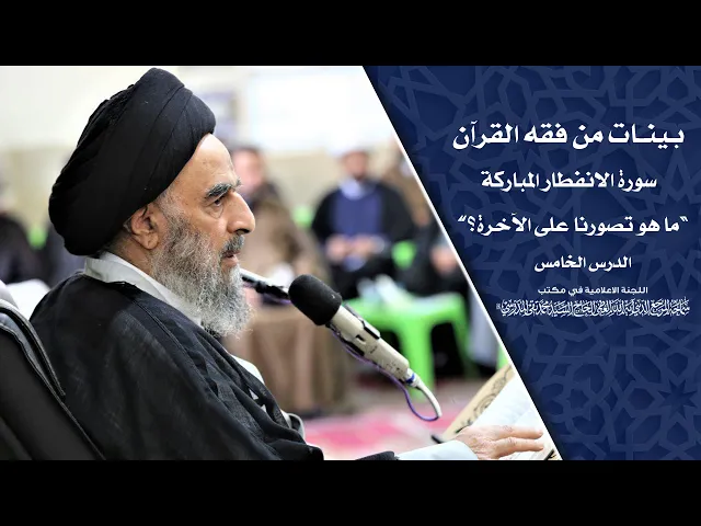 ⁣سورة الانفطار المباركة|| الدرس الخامس|| ما هو تصورنا عن الآخرة؟