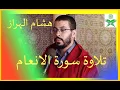 Download Lagu Surah Al Anam | Hicam El Harraz | Holy Quran Recitation | سورة الانعام تلاوة هشام الهراز