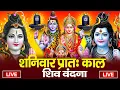 Download Lagu LIVE शिव भजन स्पेशल आज के दिन शिवजी की यह वंदना सुन लेना आपकी हर इच्छा पूरी हो जाएँगी | शिव भजन 2025