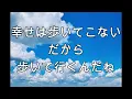 【大きな歌詞付き】三百六十五歩のマーチ【レク】