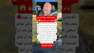 أليكس جونز يف   جرها  ميلانيا تكشف ملفات إبستين   وترامب في مأزق    دندنها