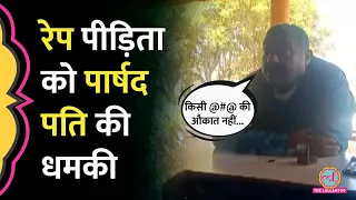 Madhya Pradesh में चाकू की नोक पर BJP पार्षद के पति ने रेप किया? वीडियो बनाया और धमकाया!