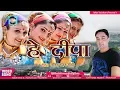 Lagu ✅2017 सुपरहिट कुमाऊनी गीत ❤ Lalit Mohan Joshi :: हे दीपा (Hey Deepa) ❤ Latest Kumaoni Songs