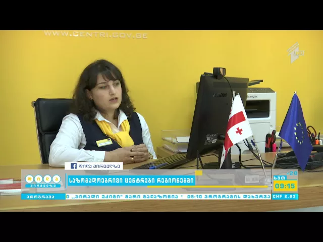 როგორ მუშაობს მარტყოფის საზოგადოებრივი ცენტრი