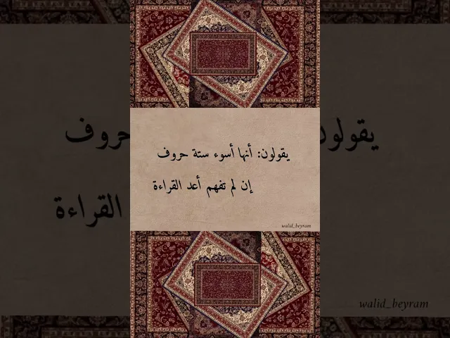 ⁣أسوء ستة حروف 🖐