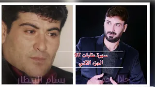 بسام بيطار جلال حمادة عتابات الجزء الثاني سهرة خاصة 1997 