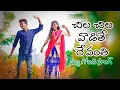 Download Lagu chila chila waadithe Revanthi gondi dj song |Raju Kodapa \u0026seema || #Madhuraj_madavi