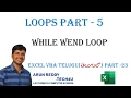 EXCEL VBA TELUGU PART - 23 WHILE WEND LOOP WHILE LOOP IN VBA TELUGU WHILE LOOP IN TELUGU