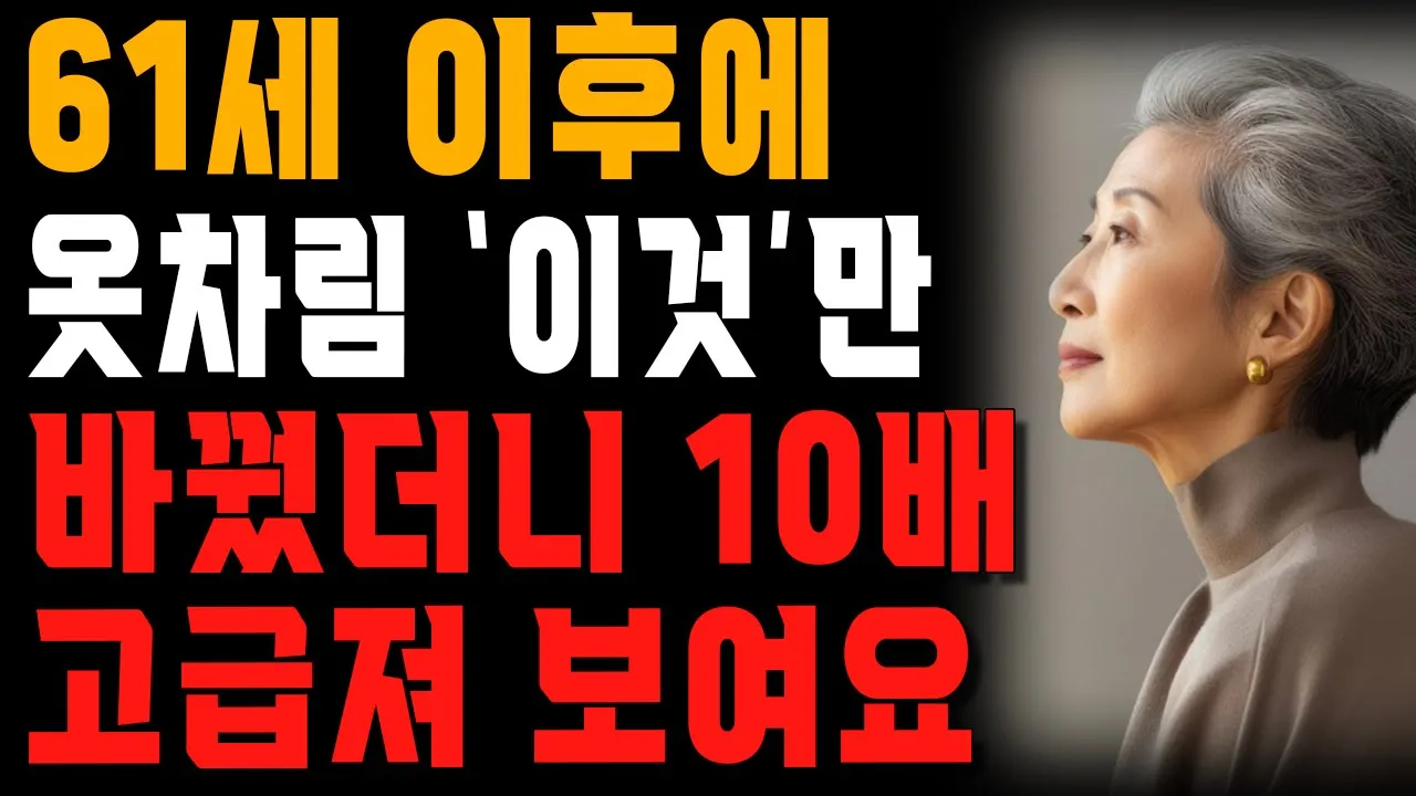Outline Video 나이들수록 일단 이렇게 입어보세요. 인상이 바뀝니다. | 누구나 따라하면 귀티가 흐르는 옷차림과 생활습관 | 행복한 노후 | 노년의 지혜 | 오디오북