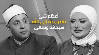 اعظم شئ تتقرب به إلى الله عز وجل مع الشيخ رمضان عبدالرازق قرضا حسنا 