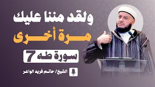 خطبة الجمعة سورة طه    ولقد مننا عليك مرة أخرى    الشيخ حاتم فريد   خطبة الجمعة              دندنها