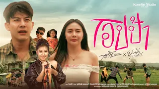 โอปป้า - ครูเต้ย อภิวัฒน์ ft. ยุ่งยิ่ง กนกนันทน์  [ Official MV ]