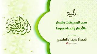الرقية الشرعية سحر المحيطات و البحار الشيخ ناصر ال زيدان الغامدي 