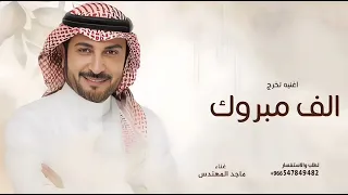 الف مبروك التخرج   ماجد المهندس   لك تثنى المجد   اغنية تخرج      بدون حقوق  دندنها