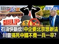 Lagu 中國石油快斷炊「中企巨頭要北京想辦法」？！川普空襲委內瑞拉「再換伊朗」搞死中國不費一兵一卒？！【關鍵時刻】張炤和