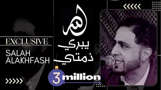 صلاح الاخفش الله يبري ذمتي يا قلبي للمه كاملة 