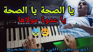 الموسيقى التي أحبها الجميع يا الصحة يا الصحة يا عدوة مولاها ستأخذك إلى الزمن الجميل 