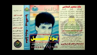 سهيل يزبك   لولا الليل   اغاني الزمن الجميل   خالد منصور التهامي دندنها