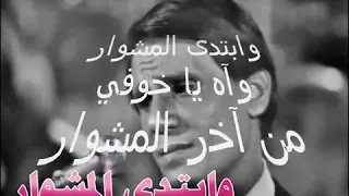 ابتدا المشوار     عبدالحليم حافظ دندنها