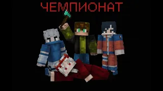 ЧЕМПИОНАТ для ПРО (ft. @sanhez_  + ametist_, BRATAYA_MOI)