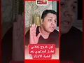 Download Lagu أول خروج إعلامي للفنان عادل المدكوري بعد قضية الابتزاز