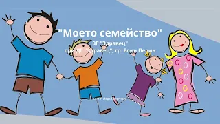Моето семейство 