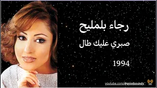 كلمات أغنية رجاء بلمليح   صبري عليك طال                                                      دندنها