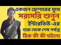 Lagu ফ্রেশারের মুখে শুনুন কী কী ঘটলো | School service commission | Sougata's Diary |