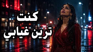 كنت ترين غيابي ولم تري حروبي دندنها