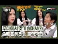 Lagu ＂그래서 솔로 하는 거구나?＂ 무대 위에서 지수에게 맞기(?) 싫어서 솔로 활동하는 블랙핑크｜아는형님｜JTBC 201017