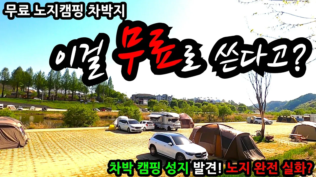 이걸 무료로 쓴다고? 무료 노지캠핑 차박지 차박 캠핑 성지발견! 노지 완전 실화? 취사 야영 화장실 썸네일
