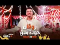 اغنيه ( روقان ) النسخة الماستر - حوده بندق - من مسلسل رحيل بطوله ياسمين صبري و احمد صلاح حسني حلقة 8
