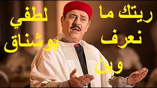لطفي بوشناق   ريتك مانعرف وين دندنها