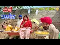 Download Lagu ਫੁਕਰੀ ਜਨਾਨੀ ਨੇ ਯੂਟਿਊਬ ਤੋਂ ਦੇਖਕੇ ਬਣਾਏ ਸੀ ਚੌਲ ਸਾਰਾ ਟੱਬਰ ਮੱਜੇ ਤੇ ਪਾਤਾ। LATEST PUNJABI COMEDY VIDEO 2025