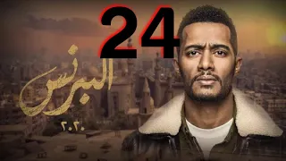 مسلسل البرنس الحلقة 24 الرابعة والعشرين البرنس 24 بطولة محمد رمضان 