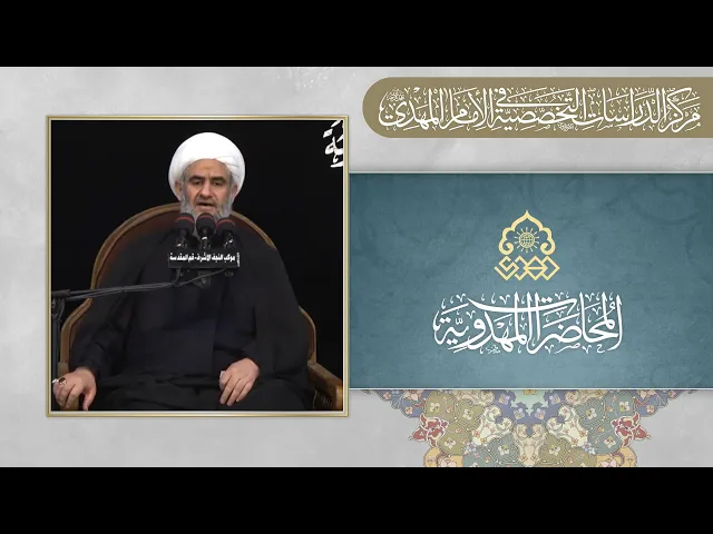 ⁣الأدلة على الإعتقاد بالإمام المهدي (عجّل الله فرجه)؟ - الشيخ كاظم البهادلي