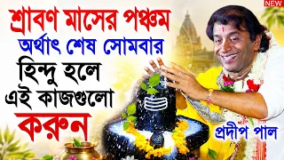 শ্রাবণ মাসের শেষ সোমবার করার নিয়ম ! Sabon maser last sombar ! pradip pal kirtan 2026 ! prodip pal