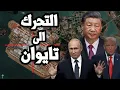 Download Lagu امريكا ترصد تحرك عسكري صيني لغزو تايوان بعد العرض العسكري وبوتين يهدد بضرب قوات اوروبا في اوكرانيا
