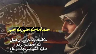 شيلة حمام نوحي   سمعها