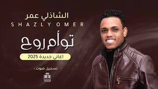 شاذلي عمر   توأم روح   تسجيل جديد               أغاني سودانيه جديده      دندنها