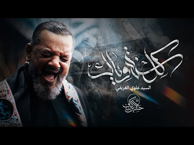 ⁣كل سنة وياك | الشيخ حسين الأكرف | يوم 19 صفر 1447 هـــ