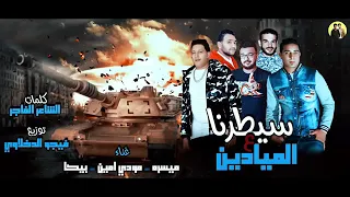 مهرجان سيطرنا الميادين حمو بيكا      دندنها