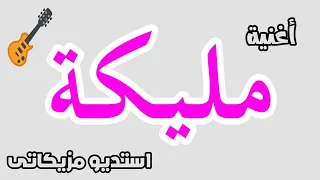 أغنية باسم مليكة دندنها